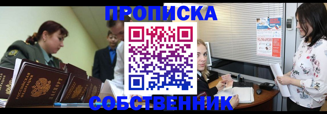 прописка от собственника в Евпатории